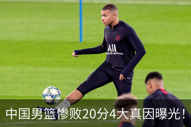 中国男篮惨败20分4大真因曝光！郭士强需背责，篮板失守球队缺真核