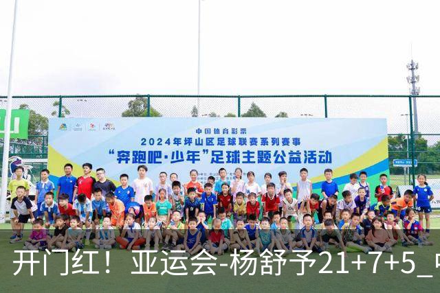 开门红！亚运会-杨舒予21+7+5 中国女篮65分大胜泰国