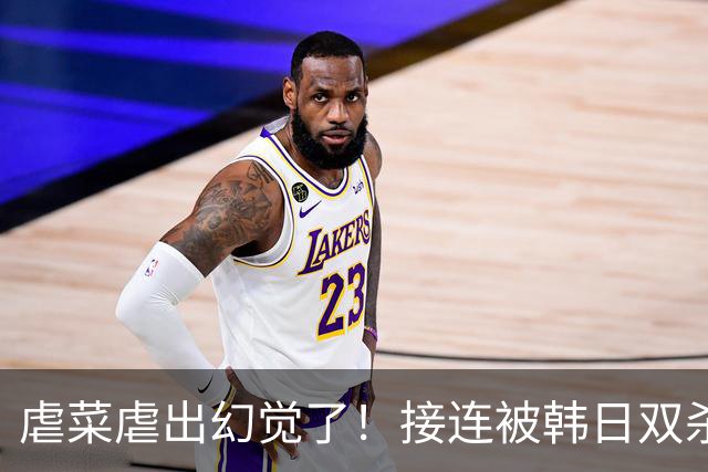 虐菜虐出幻觉了！接连被韩日双杀，中国男篮一短板不改难回亚洲前列