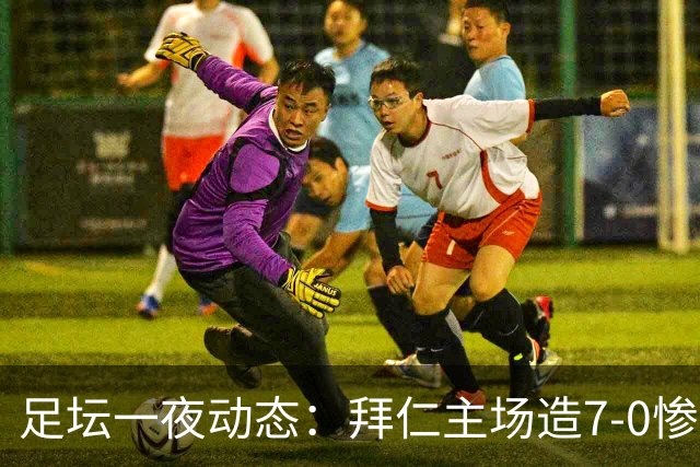 足坛一夜动态：拜仁主场造7-0惨案，切尔西0-3创88年耻辱纪录