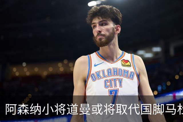 阿森纳小将道曼或将取代国脚马杜埃凯的出场位置